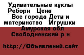 Удивительные куклы Реборн › Цена ­ 6 500 - Все города Дети и материнство » Игрушки   . Амурская обл.,Свободненский р-н